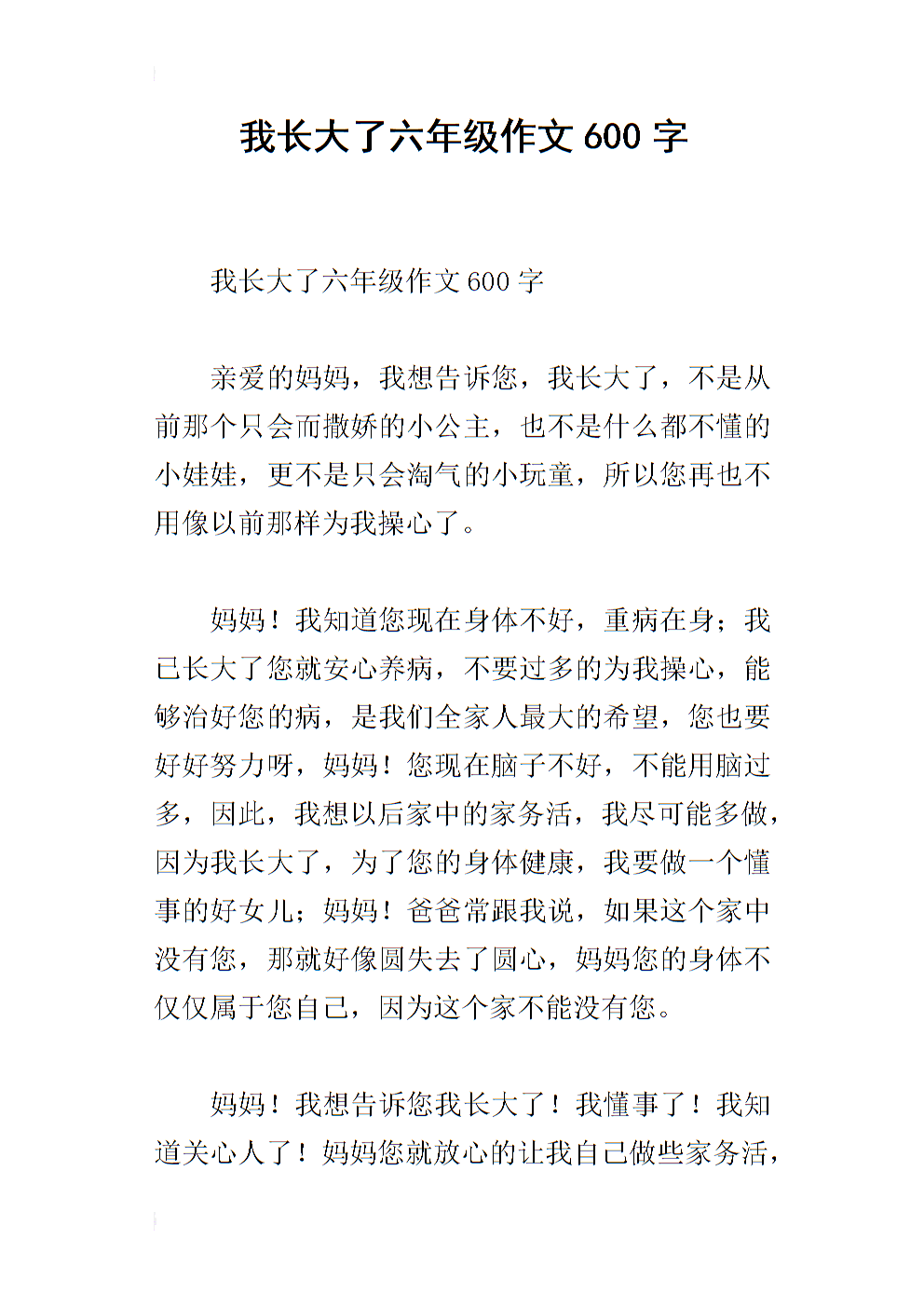 前三个叙事组成：我长大（2）_800字