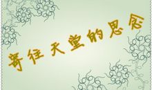 珍 惜 时 间_500字