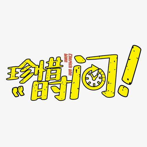 珍惜时间！ _650字