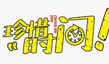 请珍惜时间！_650字