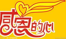 感恩“感恩”_650字