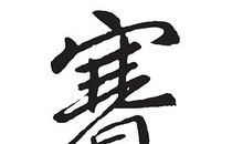 给孔子的一封信_600字