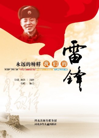 “永远雷锋”看_650字后