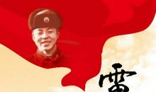 《永远的雷锋》观后感_650字