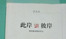 读贲友林的《此岸与彼岸》有感_2000字