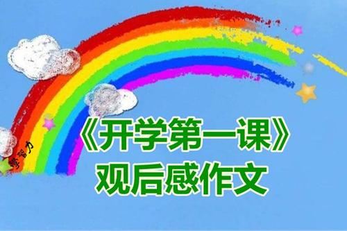 幸福在周围 - “学校的第一课”_400字