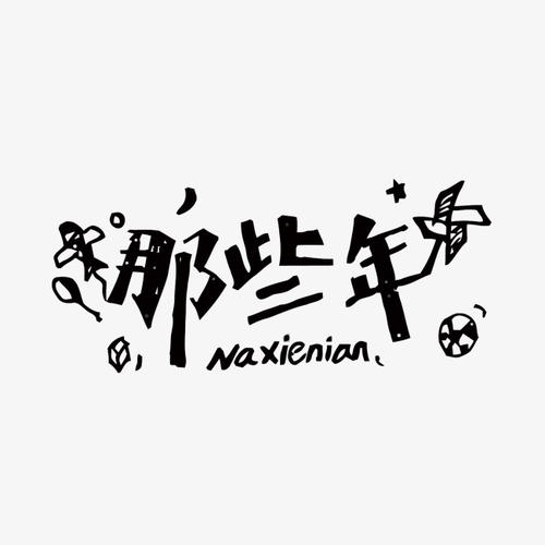 这些人，那些东西_650字
