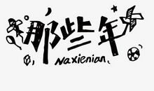 这些人，那些事_650字