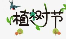 植树_600字