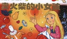 卖火柴的小女孩，请到我家来_550字