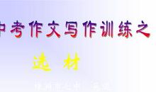 中考作文写作技巧——选材方法_2000字
