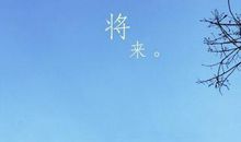 [PK赛]关于前行的作文：微笑，淡陌，前行_650字