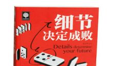 细节成就大事_700字