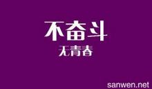 [PK赛]关于奋斗的作文：奋斗就是希望_600字