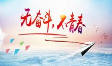 [PK赛]关天奋斗的作文：奋斗_700字