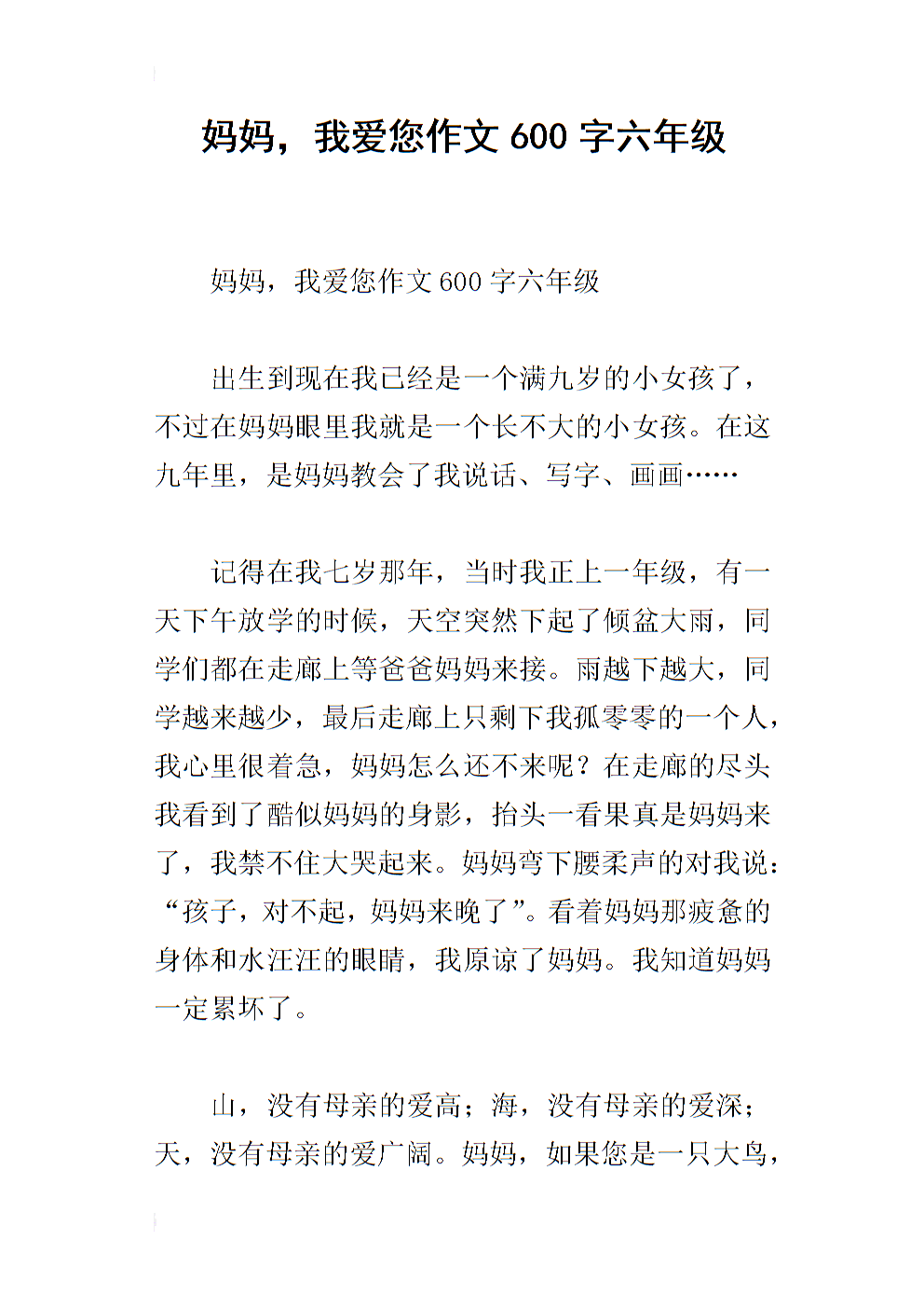 妈妈，我爱你_600字