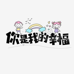 所以幸福_350字