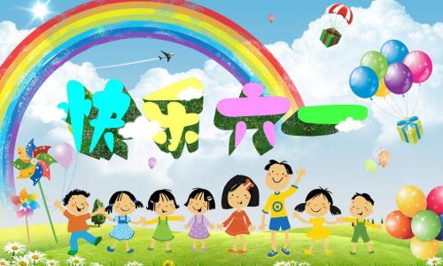 单位成分：快乐“儿童节”_750字
