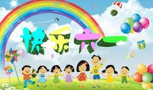 单元作文：快乐的“六一儿童节”_750字