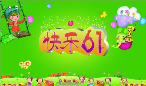 单位成分：快乐“6月1”儿童节_550字