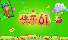 单元作文：快乐的“六一”儿童节_550字