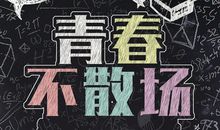 秋天的青春_650字