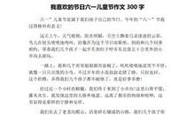 单元作文：精彩的“六一”汇演_900字