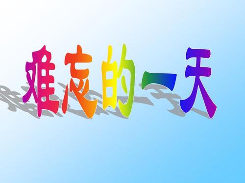 最令人难忘的一天_500字
