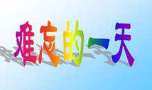 最难忘的一天_500字