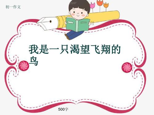 我渴望飞行_900字