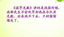 读《滥竽充数》有感_450字