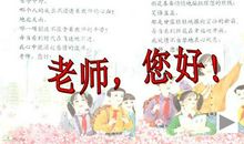 老师您好_1200字