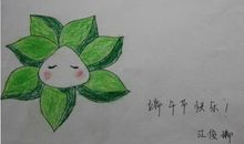 关于端午节作文：0与粽子_100字