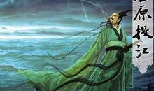 端午节汨罗江边的诗－－读《屈原》有感_600字