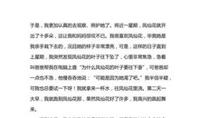 六年级状物作文：“调皮鬼”胡须鱼_650字