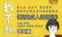 [超新星初中组]不想长大_1000字