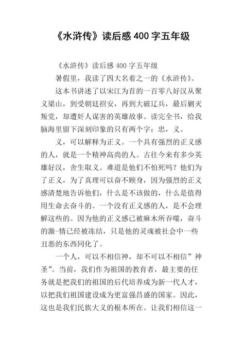 阅读后“水浒传”_600字后
