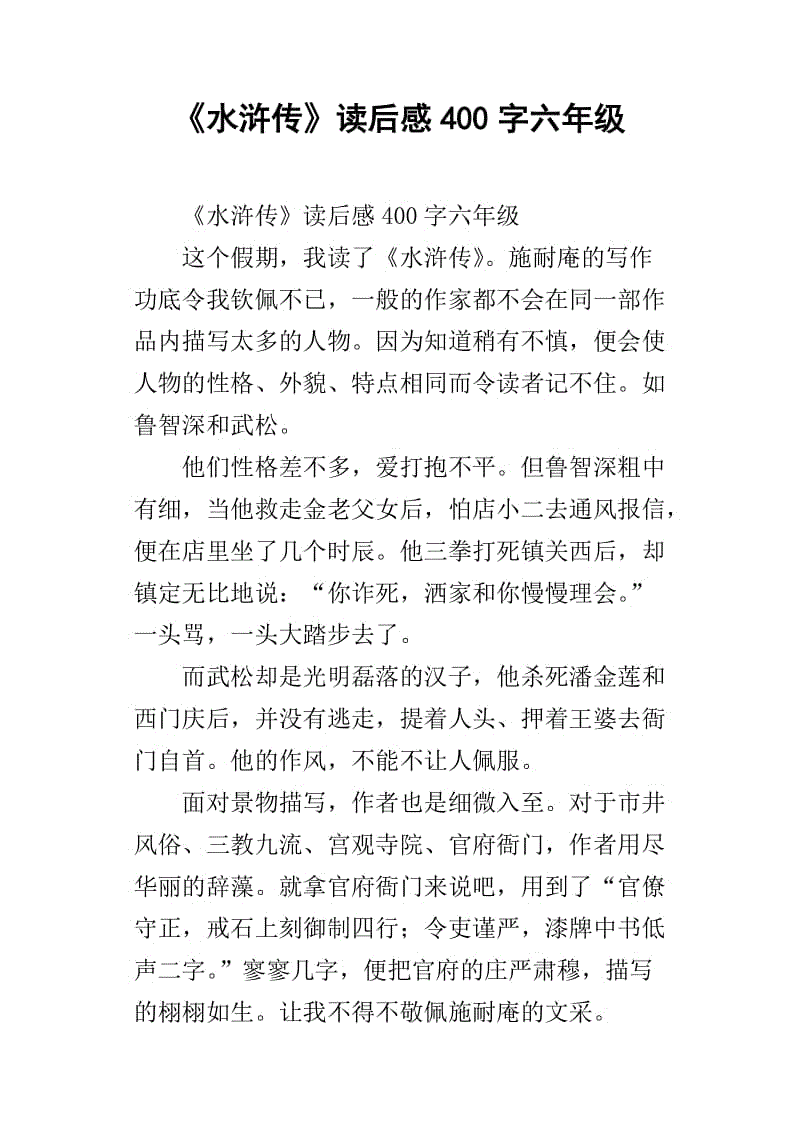 读完_3000字后的水浒传