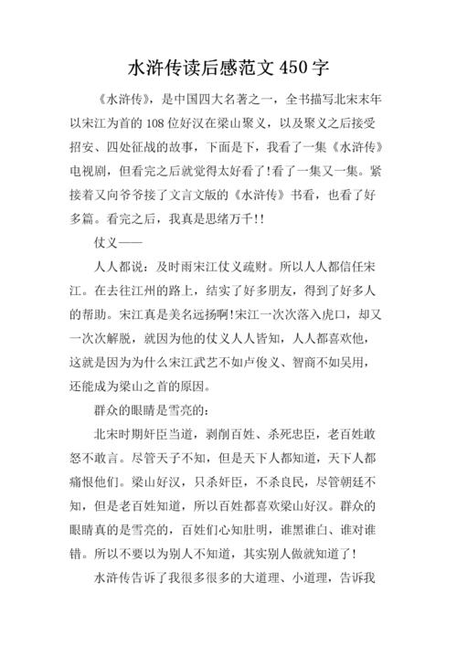 读完_550字后的水浒传