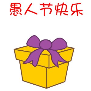 关于愚人节的关于愚人节：在过去的50年愚人节中最经典的笑话〜_1500字