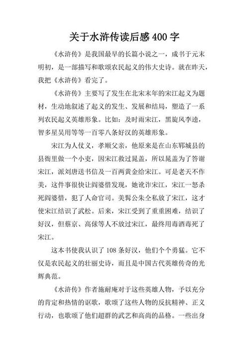 后水浒传_ _ _ _800字