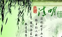 清明时节_1000字