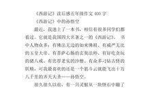 最珍贵的礼物--《西游记》读后感_550字