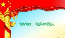 单元作文：我自豪，我是中国人_450字