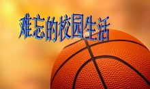 难忘的校园生活_800字