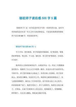 骆驼，祥子，阅读后_500字