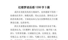 红楼梦读后感_1200字