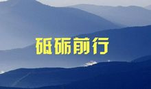 [PK赛]关于前行的作文：前行的蜕变_900字