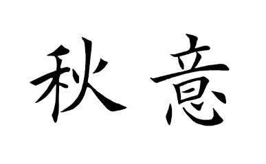 秋季_550字