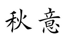 秋意_550字